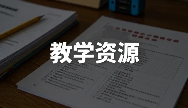 中小学在线课程使用与维护的实践建议